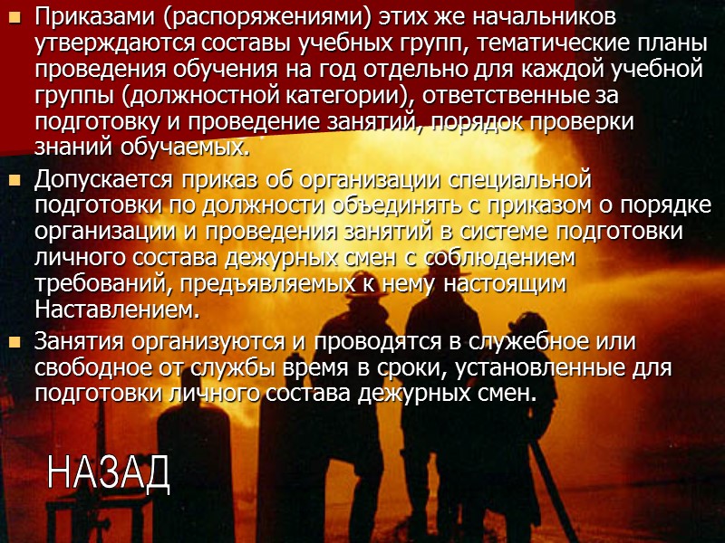 Приказами (распоряжениями) этих же начальников утверждаются составы учебных групп, тематические планы проведения обучения на